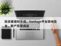 投资者维权不成，Vantage平台拒绝出金，账户禁用成谜