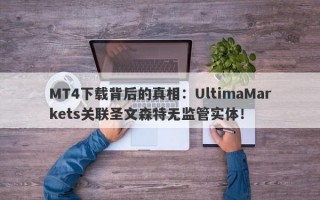 MT4下载背后的真相：UltimaMarkets关联圣文森特无监管实体！