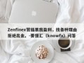 Zenfinex赞福黑我盈利，找各种理由拒绝出金。-要懂汇（knowfx）问答