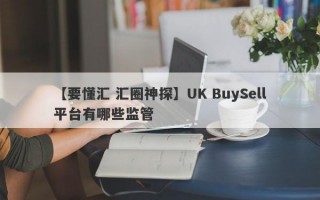 【要懂汇 汇圈神探】UK BuySell平台有哪些监管
