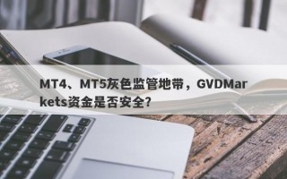 MT4、MT5灰色监管地带，GVDMarkets资金是否安全？