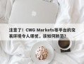 注意了！CWG Markets等平台的交易环境令人堪忧，该如何防范？