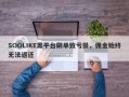 SOOLIKE黑平台刷单致亏损，佣金始终无法返还