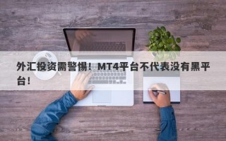 外汇投资需警惕！MT4平台不代表没有黑平台！