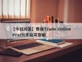 【今日问答】券商Trade Online Profit平台可靠嘛
