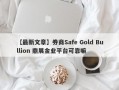 【最新文章】券商Safe Gold Bullion 鼎展金业平台可靠嘛
