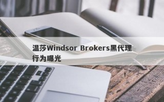 温莎Windsor Brokers黑代理行为曝光