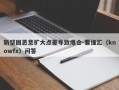 新坚固恶意扩大点差导致爆仓-要懂汇（knowfx）问答