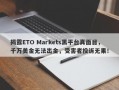 揭露ETO Markets黑平台真面目，千万美金无法出金，受害者投诉无果！