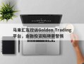 马来汇友控诉Golden Trading平台，金融投资陷阱需警惕