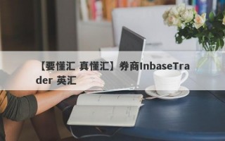 【要懂汇 真懂汇】券商InbaseTrader 英汇
