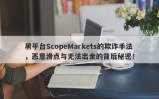 黑平台ScopeMarkets的欺诈手法，恶意滑点与无法出金的背后秘密！