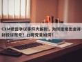 CXM希盟争议事件大解析，为何拒绝出金并封投诉账号？口碑究竟如何？