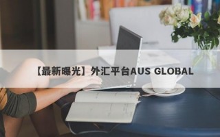 【最新曝光】外汇平台AUS GLOBAL
