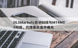 DLSMarkets自研科技与MT4MT5对接，代理卷款案件曝光