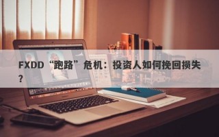 FXDD“跑路”危机：投资人如何挽回损失？