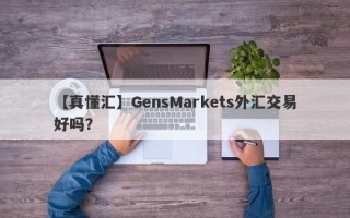 【真懂汇】GensMarkets外汇交易好吗？
