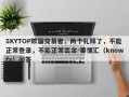 SKYTOP欺骗交易者，两个礼拜了，不能正常登录，不能正常出金-要懂汇（knowfx）问答