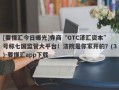 [要懂汇今日曝光]券商“GTC泽汇资本”号称七国监管大平台！法院是你家开的？(3)-要懂汇app下载