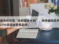 国务院印发“全民健身计划”，特步国际高开15%领涨体育用品股！