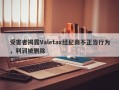 受害者揭露Valetax经纪商不正当行为，利润被删除