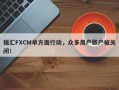 福汇FXCM单方面行动，众多用户账户被关闭！