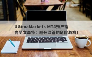 UltimaMarkets MT4账户指向圣文森特：避开监管的危险游戏！