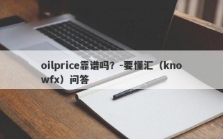 oilprice靠谱吗？-要懂汇（knowfx）问答