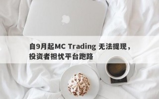 自9月起MC Trading 无法提现，投资者担忧平台跑路