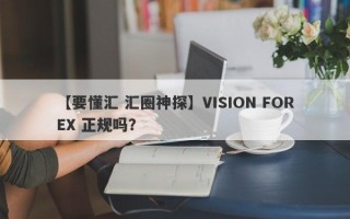 【要懂汇 汇圈神探】VISION FOREX 正规吗？
