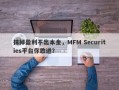 抹掉盈利不出本金，MFM Securities平台你敢进？