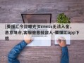 [要懂汇今日曝光]Exness无法入金，恶意爆仓,客服搪塞投资人-要懂汇app下载