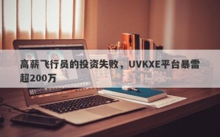 高薪飞行员的投资失败，UVKXE平台暴雷超200万