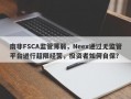 南非FSCA监管薄弱，Neex通过无监管平台进行超限经营，投资者如何自保？