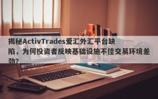 揭秘ActivTrades爱汇外汇平台缺陷，为何投资者反映基础设施不佳交易环境差劲？