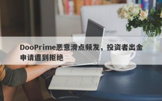 DooPrime恶意滑点频发，投资者出金申请遭到拒绝