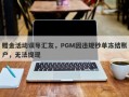 赠金活动误导汇友，PGM因违规秒单冻结账户，无法提现