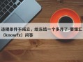 违规条件不成立，给冻结一个多月了-要懂汇（knowfx）问答