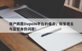 用户揭露Dupoin平台的痛点，频繁更名与监管身份问题！