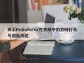 揭示Roboforex在市场中的敛财行为与潜在风险