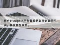 用户对Dupoin平台频繁更名行为表示不满，要求真相大白。