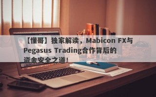 【懂哥】独家解读，Mabicon FX与Pegasus Trading合作背后的资金安全之道！