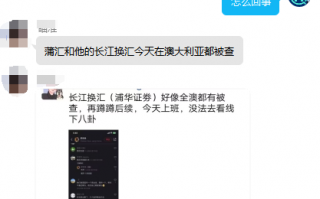 注意！浦华证券母公司长江换汇在澳疑似被查封！！