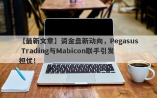 【最新文章】资金盘新动向，Pegasus Trading与Mabicon联手引发担忧！