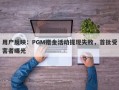 用户反映：PGM赠金活动提现失败，首批受害者曝光