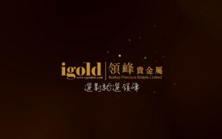 [要懂汇今日曝光]igold领峰贵金属牌照混用！监管无力！还用涉案款出金？-要懂汇app下载