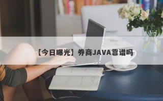 【今日曝光】券商JAVA靠谱吗
