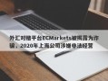 外汇对赌平台ECMarkets被揭露为诈骗，2020年上海公司涉嫌非法经营