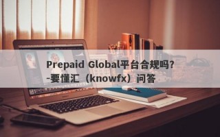 Prepaid Global平台合规吗？-要懂汇（knowfx）问答