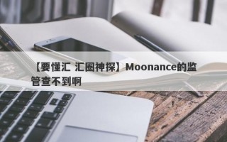 【要懂汇 汇圈神探】Moonance的监管查不到啊
